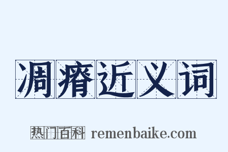 凋瘠近义词是什么意思的图片